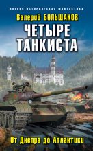 Книга - Валерий Петрович Большаков - Четыре танкиста. От Днепра до Атлантики (fb2) читать без регистрации