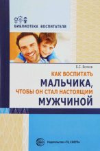 Книга - Борис Степанович Волков - Как воспитать мальчика, чтобы он стал настоящим мужчиной (fb2) читать без регистрации