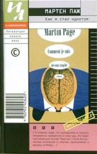 Книга - Мартен  Паж - Как я стал идиотом (fb2) читать без регистрации
