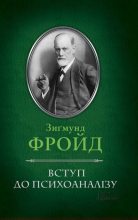 Книга - Зиґмунд  Фройд - Вступ до психоаналізу (fb2) читать без регистрации