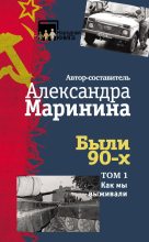 Книга - Александра Борисовна Маринина - Были 90-х. Том 1. Как мы выживали (fb2) читать без регистрации