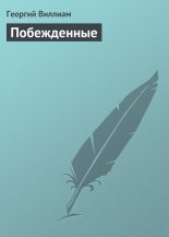 Книга - Георгий Яковлевич Виллиам - Побежденные (fb2) читать без регистрации