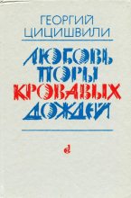 Книга - Георгий Шалвович Цицишвили - Любовь поры кровавых дождей (fb2) читать без регистрации