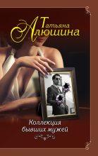 Книга - Татьяна Александровна Алюшина - Коллекция бывших мужей (fb2) читать без регистрации