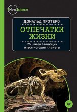 Книга - Дональд  Протеро - Отпечатки жизни 25 шагов эволюции и вся история планеты (fb2) читать без регистрации