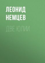 Книга - Леонид  Немцев - Две Юлии (fb2) читать без регистрации