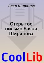 Книга - Баян  Ширянов - Откpытое письмо Баяна Шиpянова (fb2) читать без регистрации