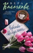 Книга - Вера Александровна Колочкова - Чувство Магдалины (fb2) читать без регистрации