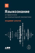 Книга - Владимир Михайлович Алпатов - Языкознание (fb2) читать без регистрации