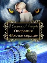 Книга - Дарья  Снежная - Операция "Волчье сердце" (fb2) читать без регистрации
