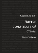 Книга - Сергей Николаевич Зенкин - Листки с электронной стены (fb2) читать без регистрации