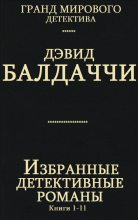 Книга - Дэвид  Балдаччи - Сборник " Избранные детективные романы". Компиляция. кн. 1-11 (fb2) читать без регистрации