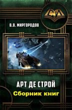 Книга - В. В. Миргородов - Арт де Строй 1-4 (fb2) читать без регистрации