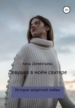 Книга - Анна  Дементьева - Девушка в моём свитере (СИ) (fb2) читать без регистрации