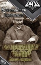 Книга - Константин  Беличенко - Контрабандист Сталина- 3 (СИ) (fb2) читать без регистрации