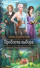 Книга - Анна Викторовна Дашевская - Проблема выбора (fb2) читать без регистрации