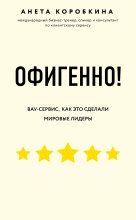 Книга - Анета  Коробкина - Офигенно! (fb2) читать без регистрации