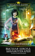 Книга - Милена Валерьевна Завойчинская - Магия книгоходцев (fb2) читать без регистрации