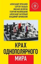 Книга - Александр Андреевич Проханов - Крах однополярного мира (fb2) читать без регистрации