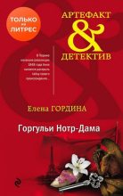 Книга - Елена  Гордина - Горгульи Нотр-Дама (fb2) читать без регистрации