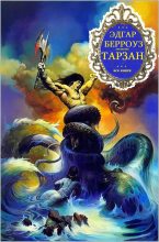 Книга - Эдгар Райс Берроуз - Цикл романов "Тарзан". Компиляция. Книги 1-26 (fb2) читать без регистрации