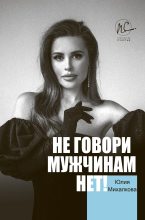 Книга - Юлия Евгеньевна Михалкова - Не говори мужчинам «НЕТ!» (fb2) читать без регистрации