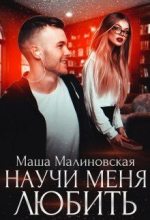 Книга - Маша  Малиновская - Научи меня любить (fb2) читать без регистрации