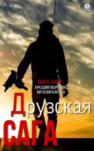 Книга - Виталий Маркович Каплан - Друзская сага (fb2) читать без регистрации
