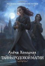 Книга - Алёна  Холодная - Тайны родовой магии (fb2) читать без регистрации