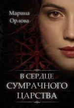 Книга - Марина  Орлова - В сердце Сумрачного царства (fb2) читать без регистрации