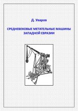 Книга - Дмитрий  Уваров - Средневековые метательные машины западной Евразии (fb2) читать без регистрации