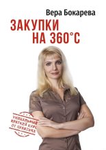 Книга - Вера Борисовна Бокарева - Закупки на 360° C (fb2) читать без регистрации