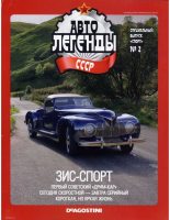 Книга -   журнал «Автолегенды СССР» - ЗИС-Спорт (epub) читать без регистрации