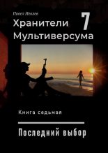 Книга - Павел Сергеевич Иевлев - Последний выбор (fb2) читать без регистрации