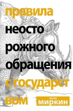 Книга - Яков Моисеевич Миркин - Правила неосторожного обращения с государством (fb2) читать без регистрации
