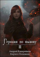 Книга - Андрей  Канарейкин - Героиня по вызову 2 (fb2) читать без регистрации