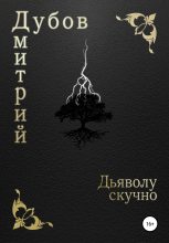 Книга - Дмитрий  Дубов - Дьяволу скучно (fb2) читать без регистрации