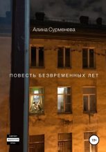 Книга - Алина  Сурменева - Повесть безвременных лет (fb2) читать без регистрации