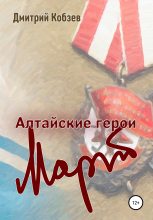 Книга - Дмитрий Афанасьевич Кобзев - Алтайские герои. Март (fb2) читать без регистрации