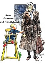 Книга - Анна Владимировна Рожкова - Баба Маша (fb2) читать без регистрации