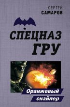 Книга - Сергей Васильевич Самаров - Оранжевый снайпер (fb2) читать без регистрации