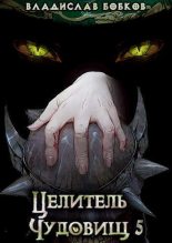 Книга - Владислав Андреевич Бобков - Целитель чудовищ - 5 (СИ) (fb2) читать без регистрации