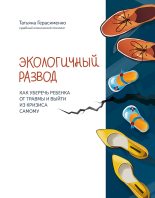 Книга - Татьяна Сергеевна Герасименко - Экологичный развод (fb2) читать без регистрации