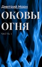 Книга - Дмитрий  Морн - Оковы Огня (fb2) читать без регистрации
