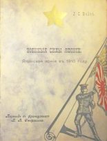 Книга - J. C. Balet - Военныя силы Японiи. Японская армiя въ 1910 году. (fb2) читать без регистрации