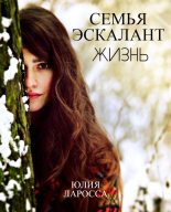 Книга - Юлия  Ларосса - Жизнь (СИ) (fb2) читать без регистрации