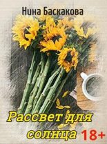 Книга - Нина  Баскакова - Рассвет для солнца (СИ) (fb2) читать без регистрации