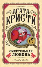 Книга - Агата  Кристи - Смертельная любовь (Рассказы) (fb2) читать без регистрации