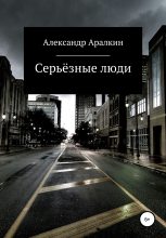 Книга - Александр  Аралкин - Серьёзные люди (fb2) читать без регистрации