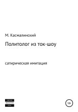 Книга - Максим  Касмалинский - Политолог из ток-шоу (fb2) читать без регистрации